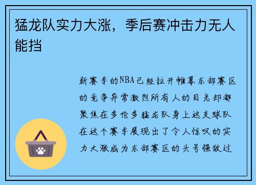 猛龙队实力大涨，季后赛冲击力无人能挡