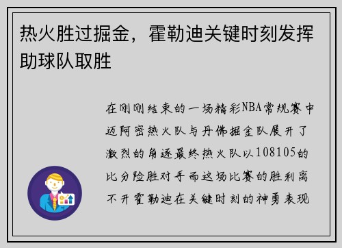 热火胜过掘金，霍勒迪关键时刻发挥助球队取胜