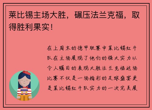 莱比锡主场大胜，碾压法兰克福，取得胜利果实！