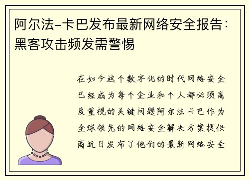 阿尔法-卡巴发布最新网络安全报告：黑客攻击频发需警惕