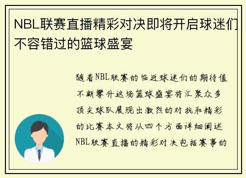 NBL联赛直播精彩对决即将开启球迷们不容错过的篮球盛宴