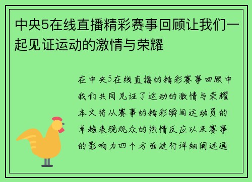 中央5在线直播精彩赛事回顾让我们一起见证运动的激情与荣耀