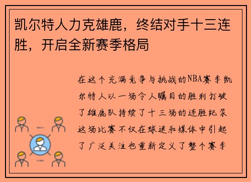 凯尔特人力克雄鹿，终结对手十三连胜，开启全新赛季格局