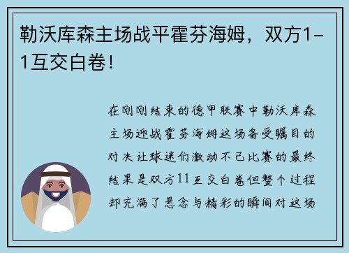 勒沃库森主场战平霍芬海姆，双方1-1互交白卷！
