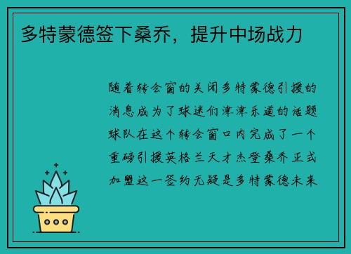 多特蒙德签下桑乔，提升中场战力
