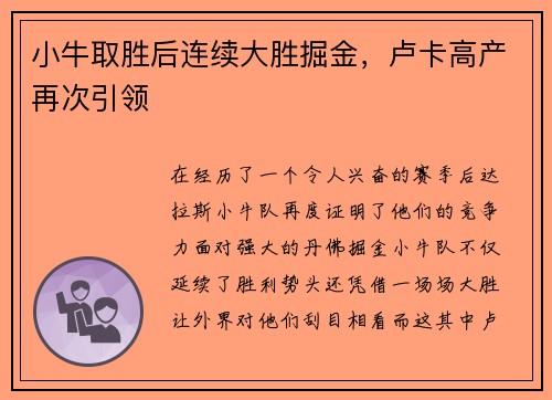 小牛取胜后连续大胜掘金，卢卡高产再次引领