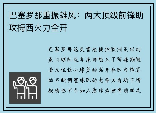 巴塞罗那重振雄风：两大顶级前锋助攻梅西火力全开
