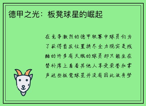 德甲之光：板凳球星的崛起