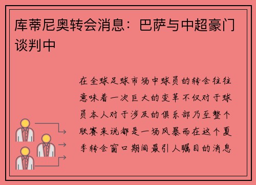 库蒂尼奥转会消息：巴萨与中超豪门谈判中