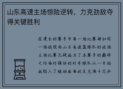 山东高速主场惊险逆转，力克劲敌夺得关键胜利