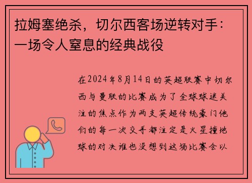 拉姆塞绝杀，切尔西客场逆转对手：一场令人窒息的经典战役