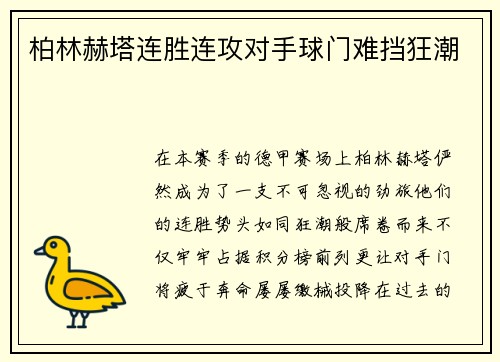 柏林赫塔连胜连攻对手球门难挡狂潮