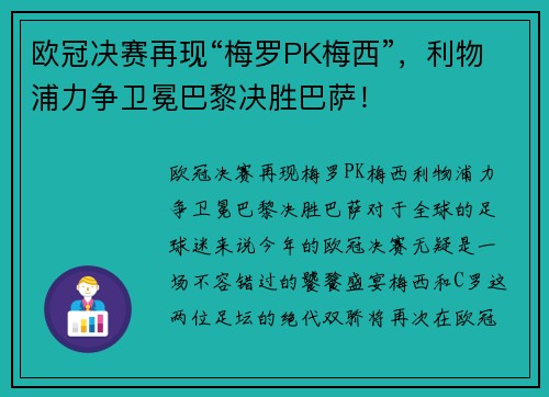 欧冠决赛再现“梅罗PK梅西”，利物浦力争卫冕巴黎决胜巴萨！