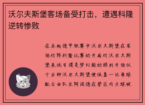 沃尔夫斯堡客场备受打击，遭遇科隆逆转惨败