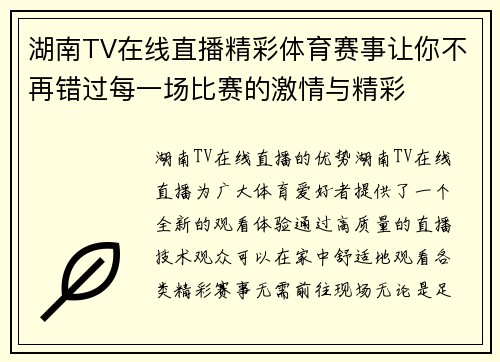 湖南TV在线直播精彩体育赛事让你不再错过每一场比赛的激情与精彩