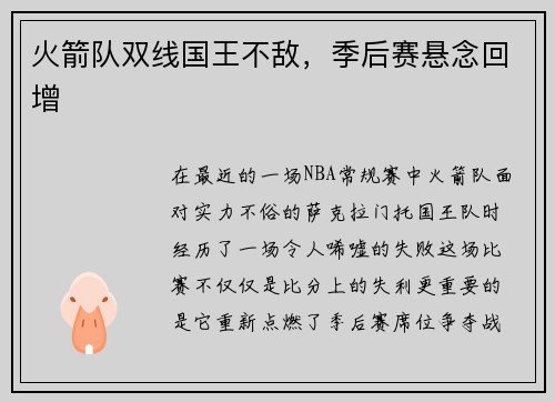 火箭队双线国王不敌，季后赛悬念回增