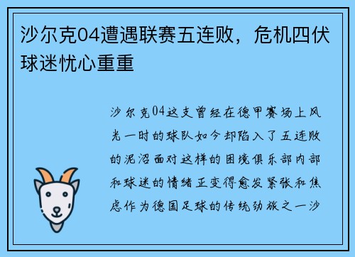 沙尔克04遭遇联赛五连败，危机四伏球迷忧心重重