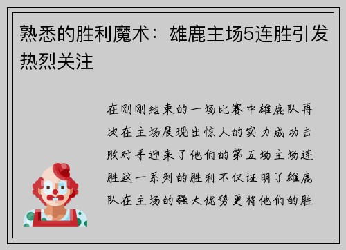 熟悉的胜利魔术：雄鹿主场5连胜引发热烈关注