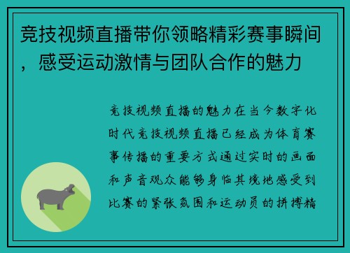 竞技视频直播带你领略精彩赛事瞬间，感受运动激情与团队合作的魅力