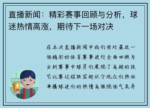 直播新闻：精彩赛事回顾与分析，球迷热情高涨，期待下一场对决