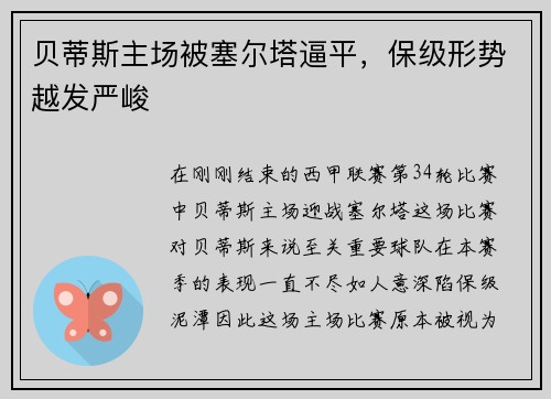 贝蒂斯主场被塞尔塔逼平,保级形势越发严峻 贝蒂斯主场被塞尔塔逼平,保级形势越发严峻