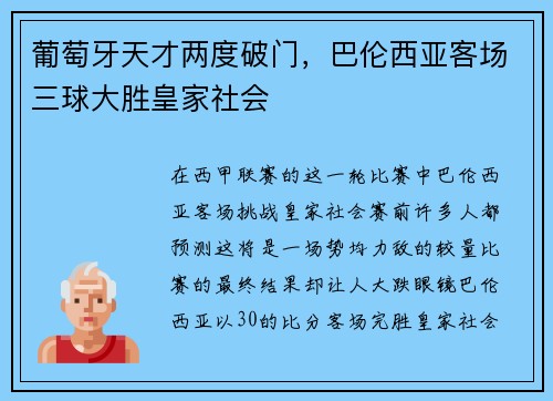 葡萄牙天才两度破门，巴伦西亚客场三球大胜皇家社会