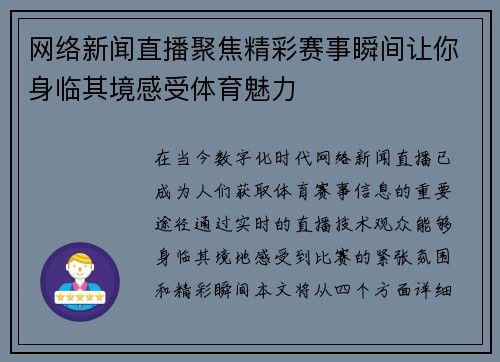 网络新闻直播聚焦精彩赛事瞬间让你身临其境感受体育魅力