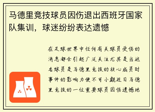 马德里竞技球员因伤退出西班牙国家队集训，球迷纷纷表达遗憾