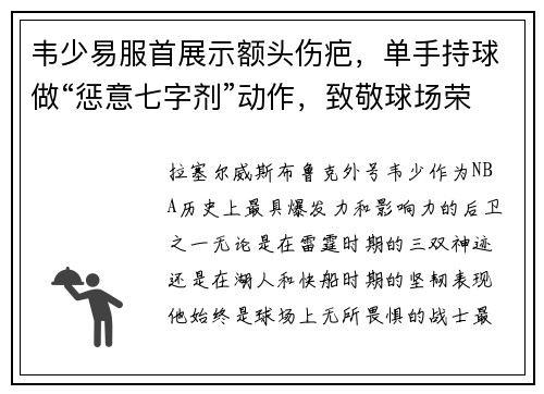 韦少易服首展示额头伤疤，单手持球做“惩意七字剂”动作，致敬球场荣耀！