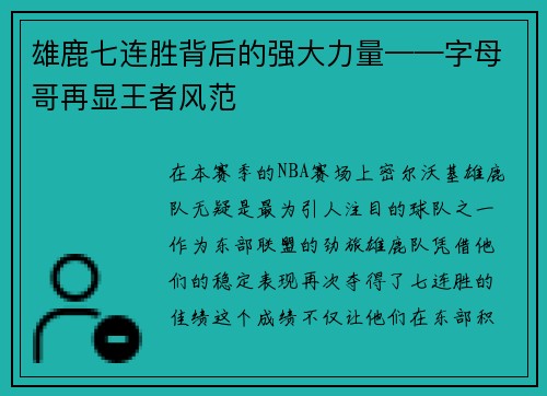 雄鹿七连胜背后的强大力量——字母哥再显王者风范