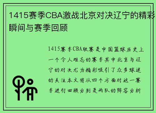 1415赛季CBA激战北京对决辽宁的精彩瞬间与赛季回顾
