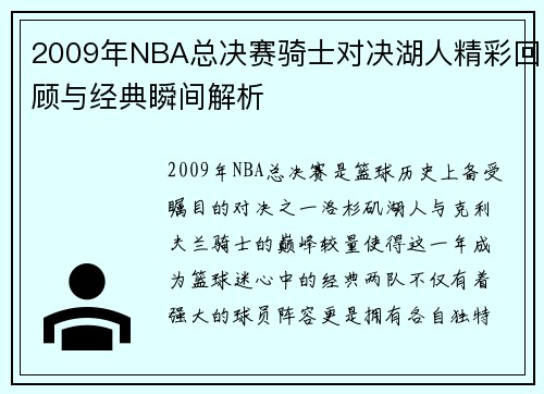 2009年NBA总决赛骑士对决湖人精彩回顾与经典瞬间解析