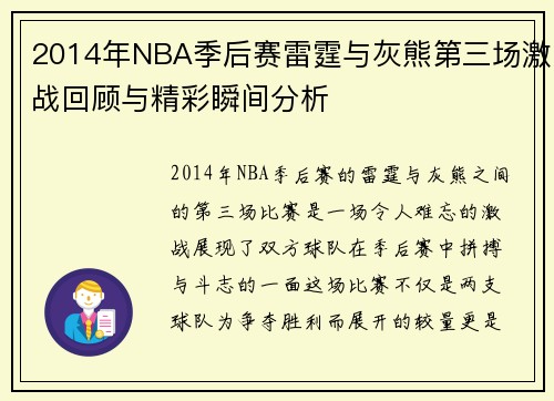 2014年NBA季后赛雷霆与灰熊第三场激战回顾与精彩瞬间分析 2014年NBA季后赛雷霆与灰熊第三场激战回顾与精彩瞬间分析