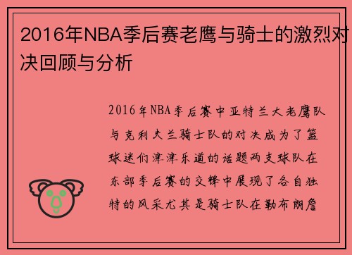 2016年NBA季后赛老鹰与骑士的激烈对决回顾与分析