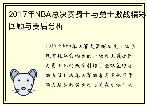 2017年NBA总决赛骑士与勇士激战精彩回顾与赛后分析