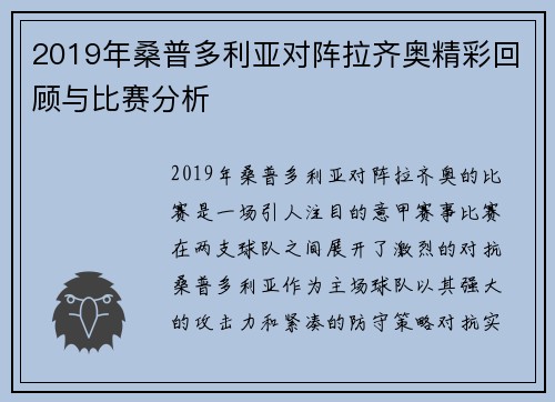 2019年桑普多利亚对阵拉齐奥精彩回顾与比赛分析