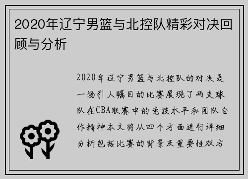 2020年辽宁男篮与北控队精彩对决回顾与分析