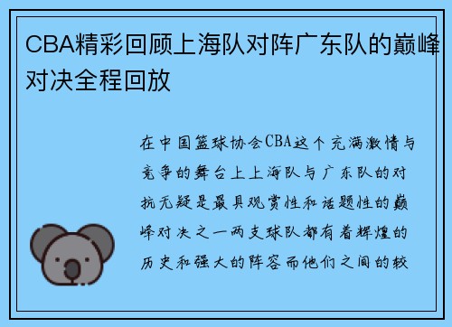CBA精彩回顾上海队对阵广东队的巅峰对决全程回放