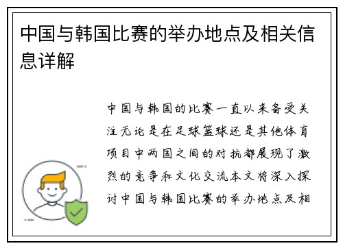 中国与韩国比赛的举办地点及相关信息详解 中国与韩国比赛的举办地点及相关信息详解