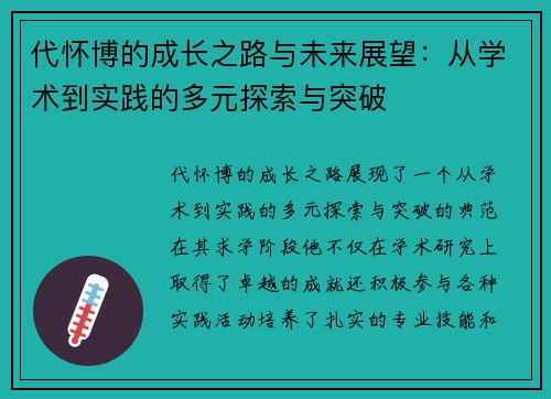 代怀博的成长之路与未来展望：从学术到实践的多元探索与突破