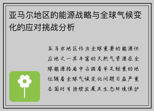 亚马尔地区的能源战略与全球气候变化的应对挑战分析