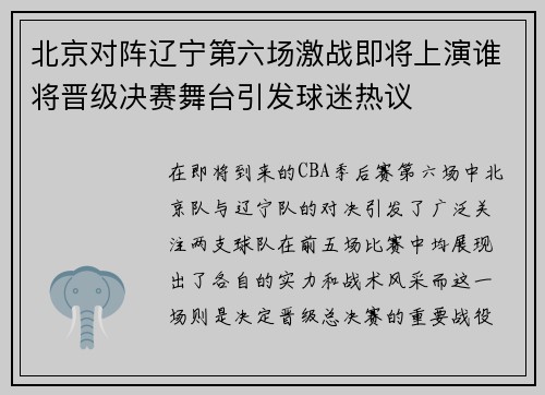 北京对阵辽宁第六场激战即将上演谁将晋级决赛舞台引发球迷热议