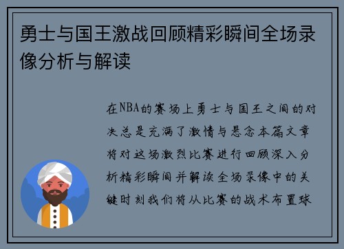 勇士与国王激战回顾精彩瞬间全场录像分析与解读