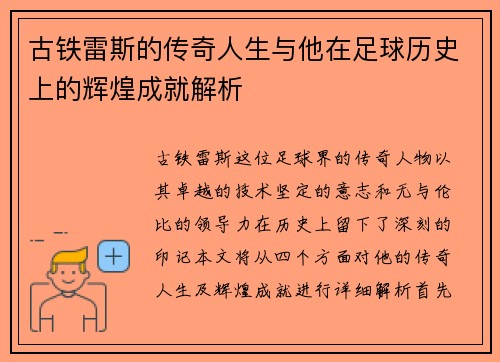 古铁雷斯的传奇人生与他在足球历史上的辉煌成就解析