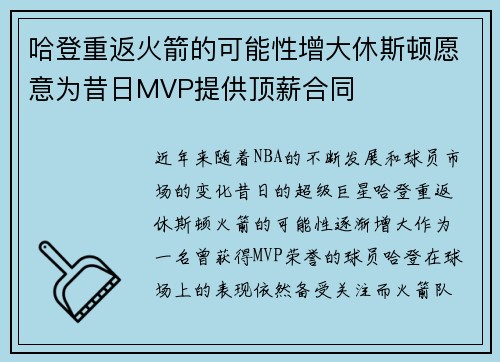 哈登重返火箭的可能性增大休斯顿愿意为昔日MVP提供顶薪合同