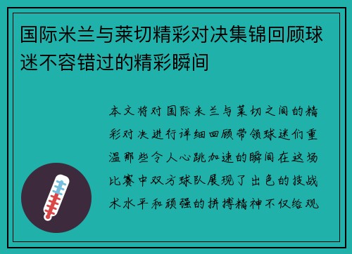 国际米兰与莱切精彩对决集锦回顾球迷不容错过的精彩瞬间