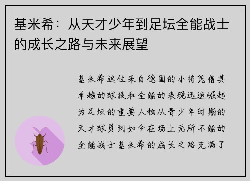 基米希：从天才少年到足坛全能战士的成长之路与未来展望