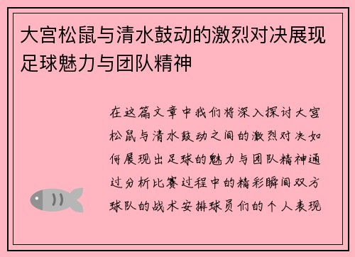 大宫松鼠与清水鼓动的激烈对决展现足球魅力与团队精神