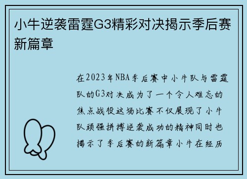 小牛逆袭雷霆G3精彩对决揭示季后赛新篇章