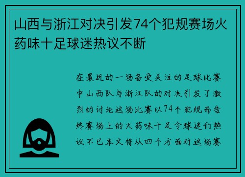 山西与浙江对决引发74个犯规赛场火药味十足球迷热议不断